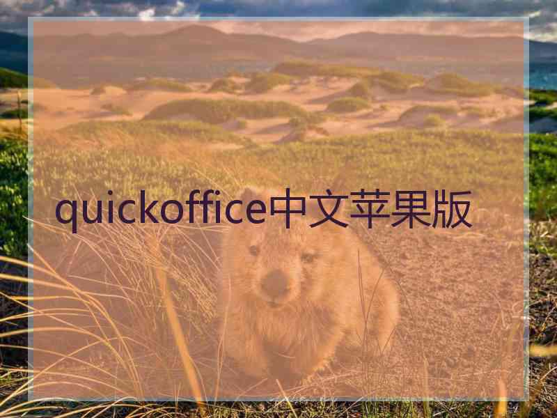 quickoffice中文苹果版 quickoffice中文苹果版