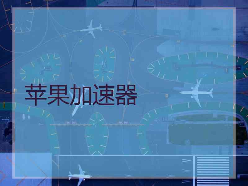 苹果加速器 苹果加速器