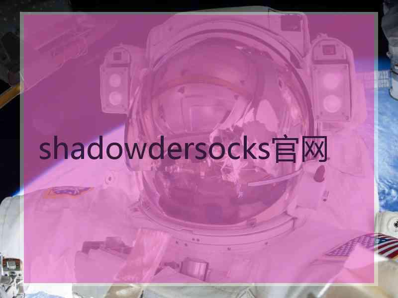 shadowdersocks官网