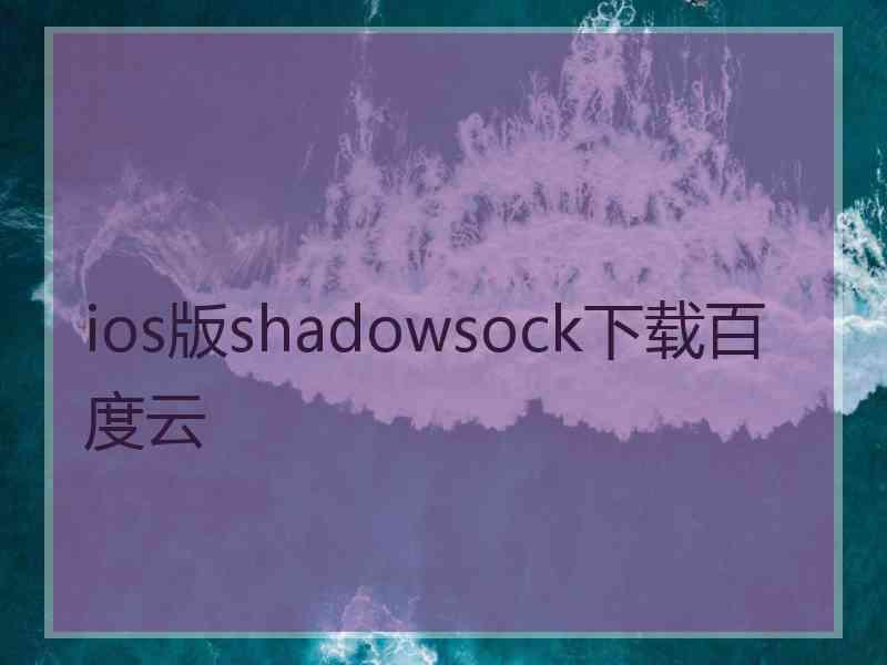 ios版shadowsock下载百度云