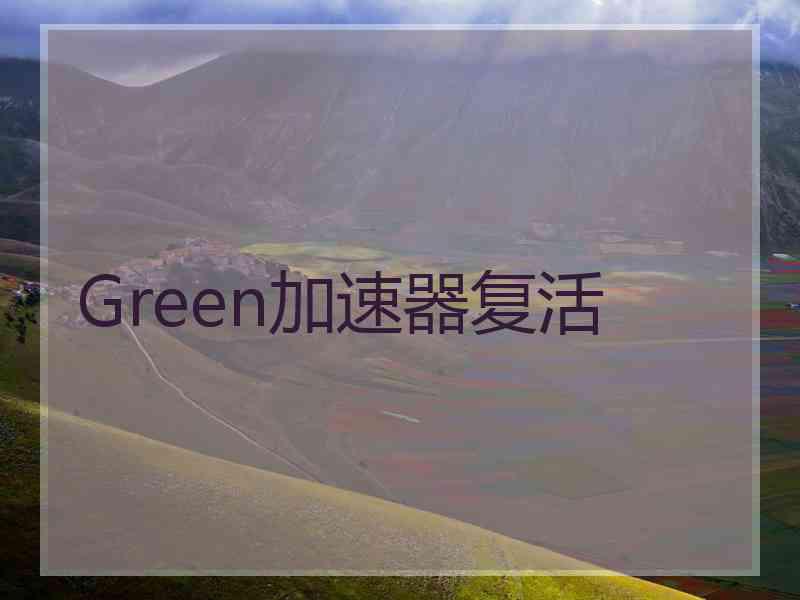 Green加速器复活