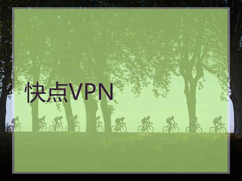 快点VPN 快点VPN