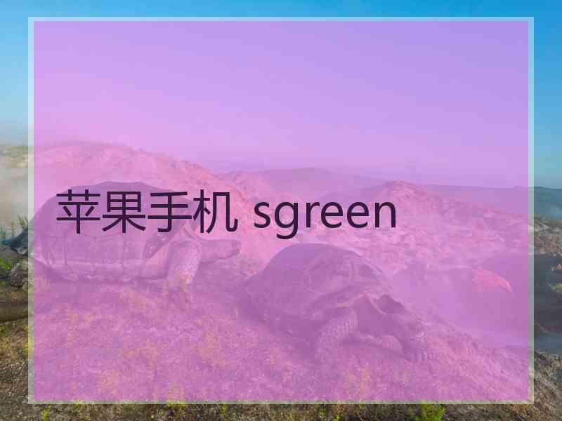 苹果手机 sgreen 苹果手机 sgreen