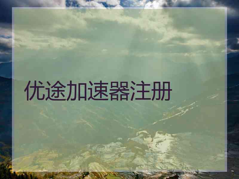 优途加速器注册