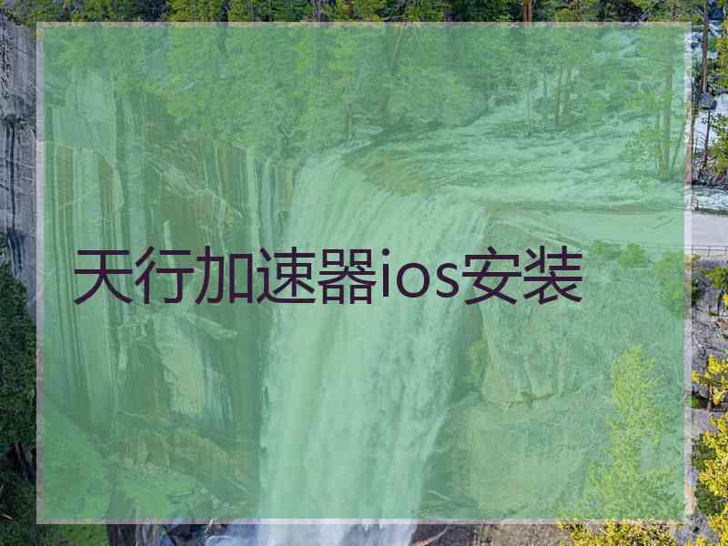 天行加速器ios安装