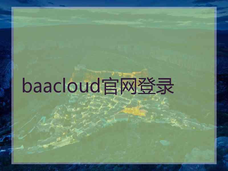 baacloud官网登录