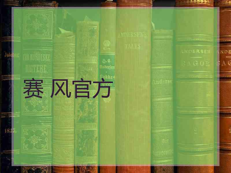 赛 风官方