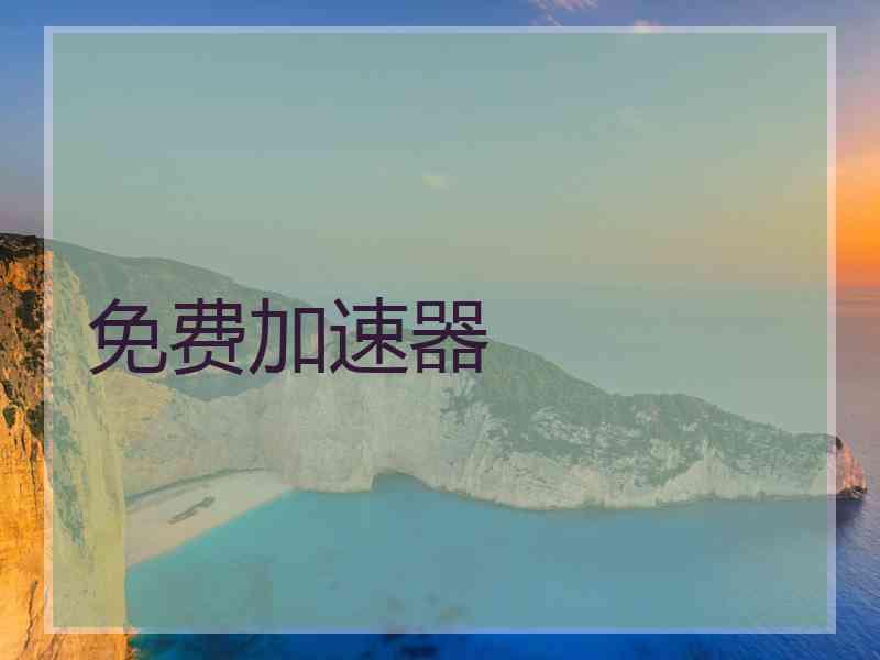 免费加速器