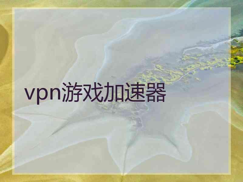 vpn游戏加速器