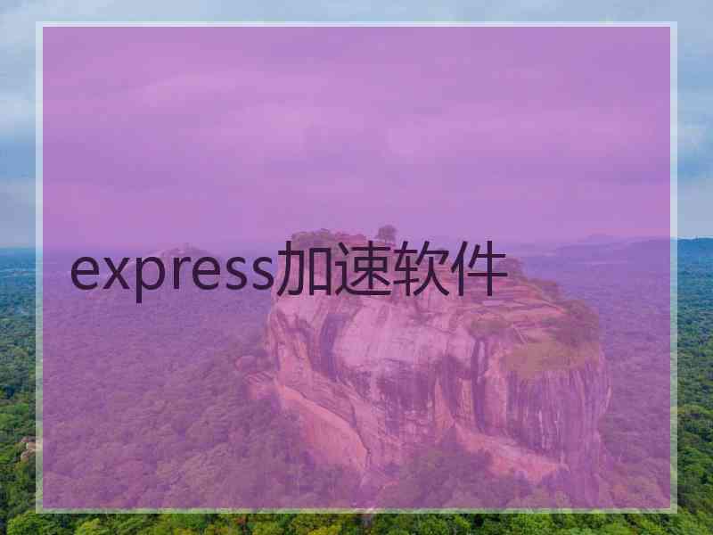 express加速软件