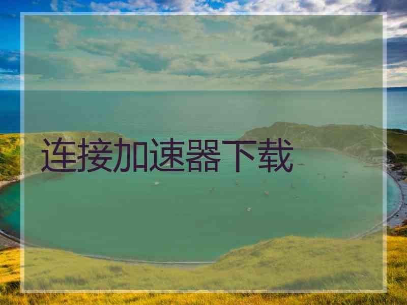 连接加速器下载