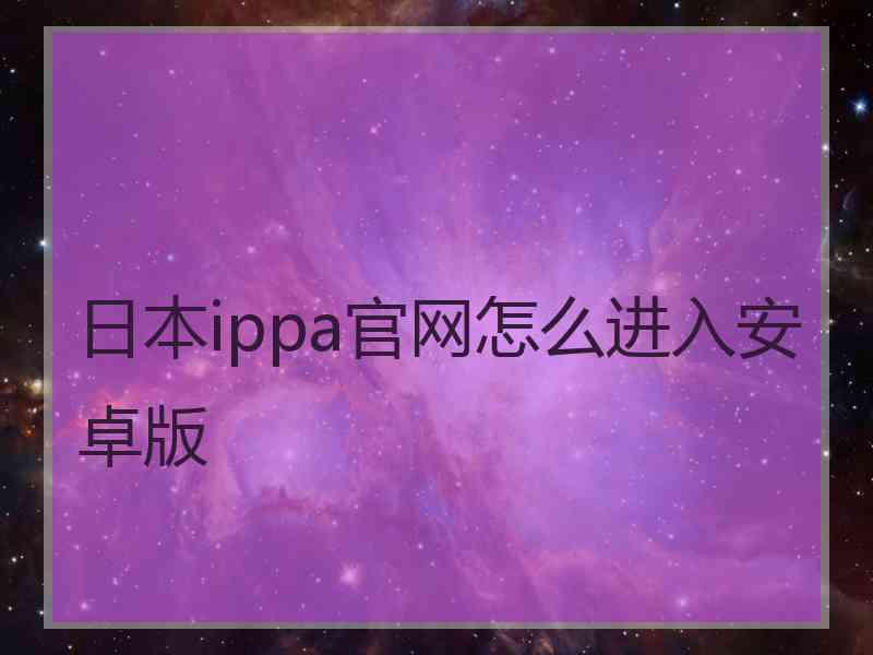 日本ippa官网怎么进入安卓版