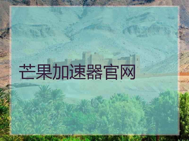 芒果加速器官网