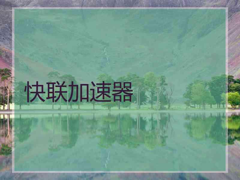 快联加速器