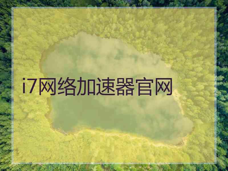 i7网络加速器官网