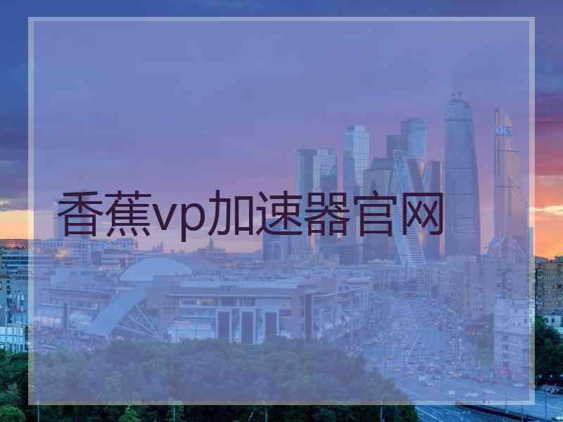 香蕉vp加速器官网