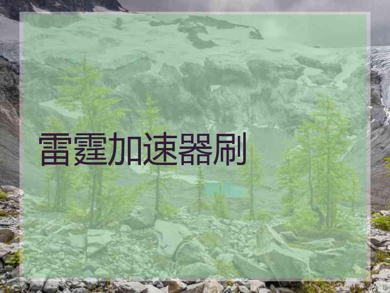 雷霆加速器刷