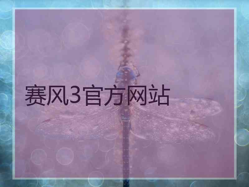 赛风3官方网站