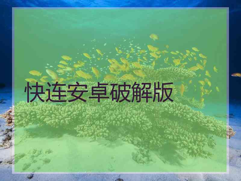 快连安卓破解版