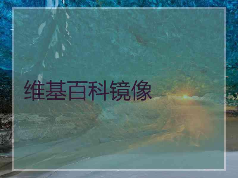 维基百科镜像