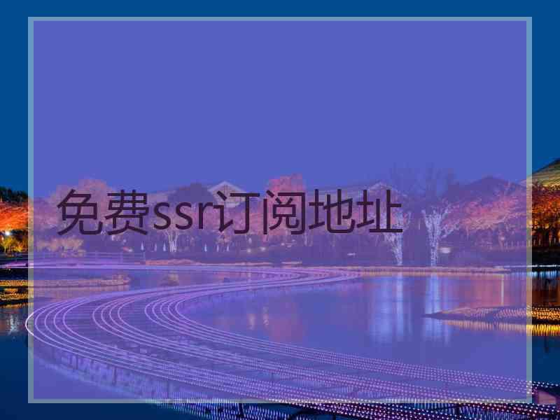 免费ssr订阅地址
