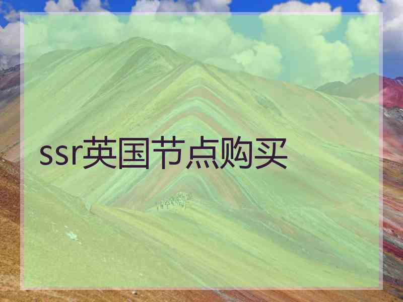 ssr英国节点购买