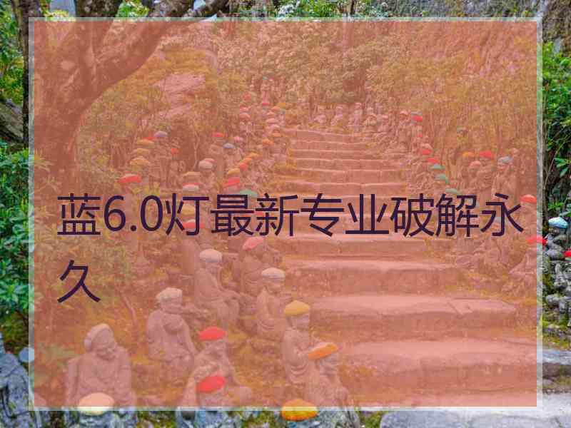 蓝6.0灯最新专业破解永久