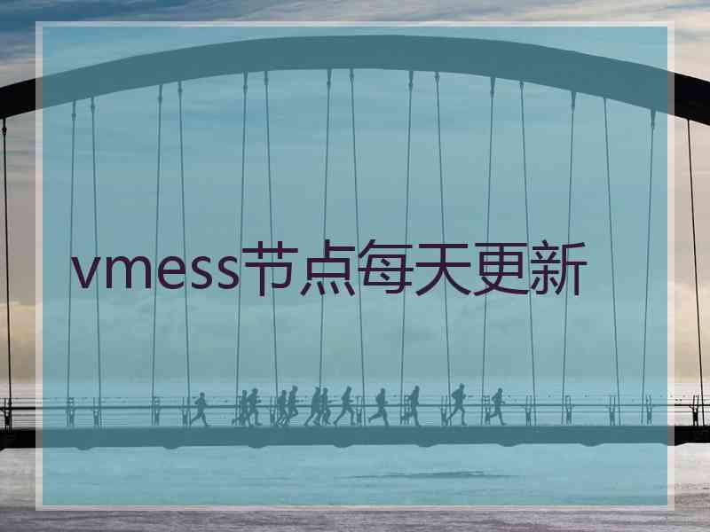 vmess节点每天更新