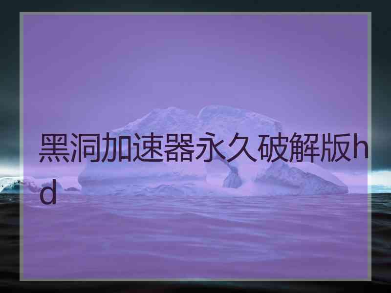 黑洞加速器永久破解版hd