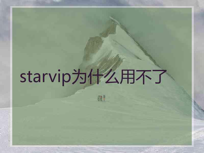 starvip为什么用不了
