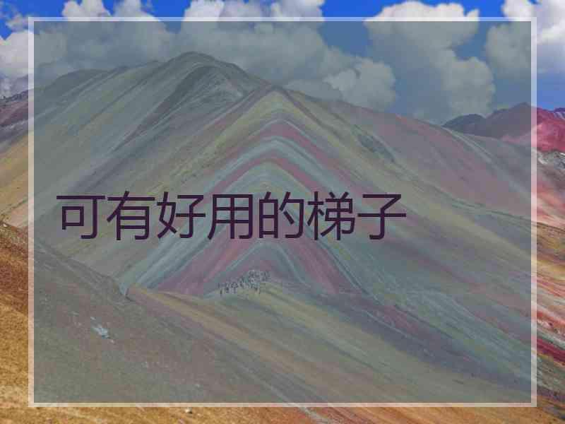 可有好用的梯子