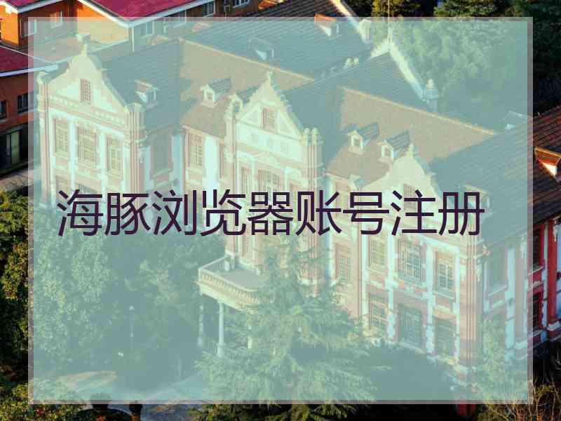 海豚浏览器账号注册