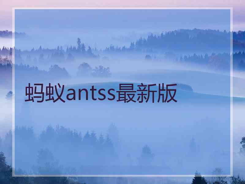 蚂蚁antss最新版