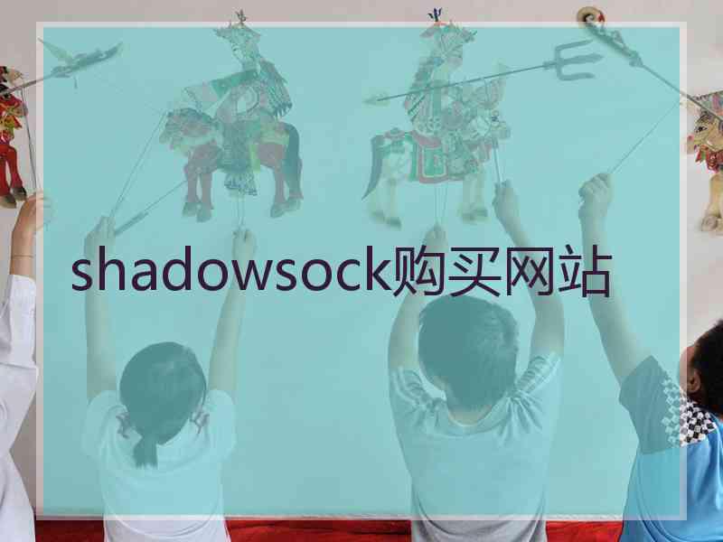 shadowsock购买网站