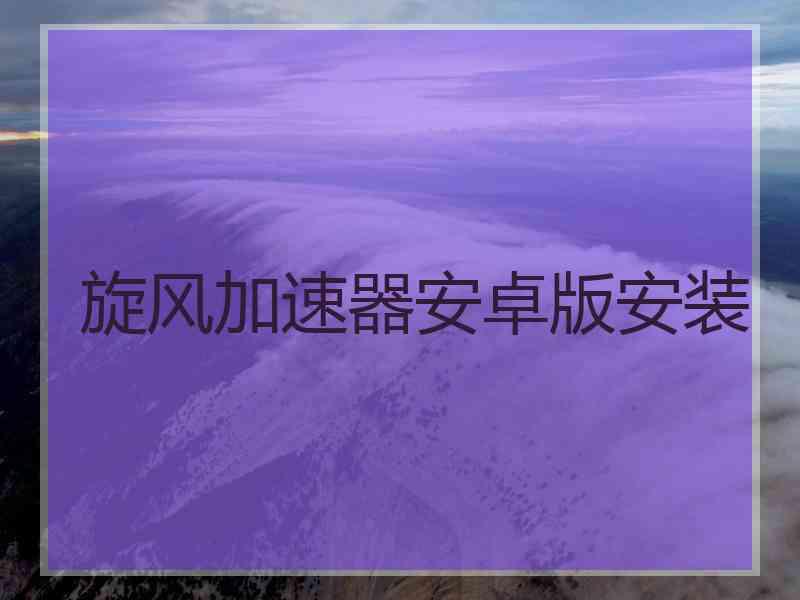 旋风加速器安卓版安装