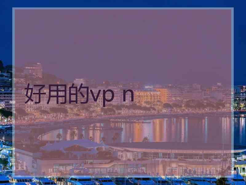 好用的vp n