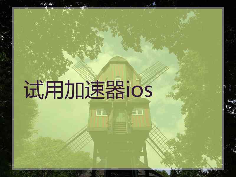 试用加速器ios