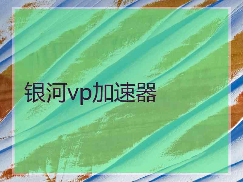银河vp加速器
