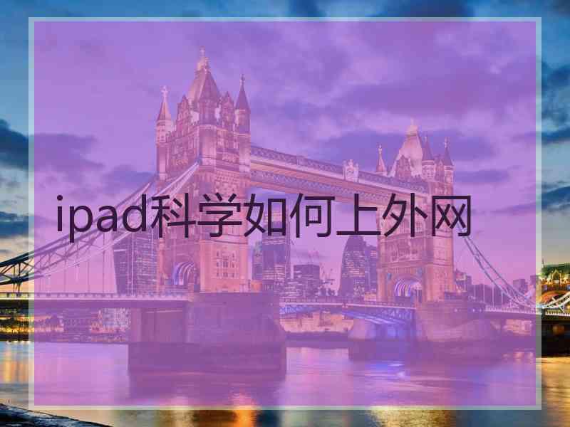 ipad科学如何上外网