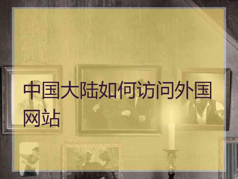 中国大陆如何访问外国网站