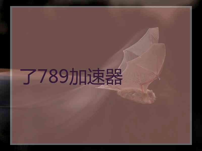 了789加速器