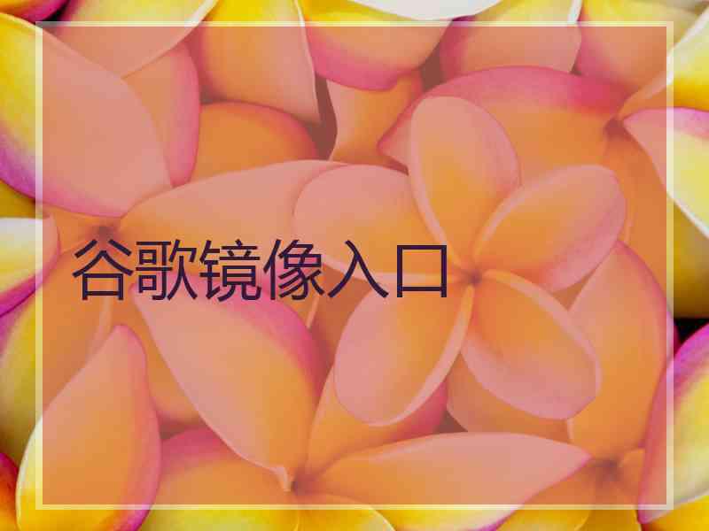 谷歌镜像入口