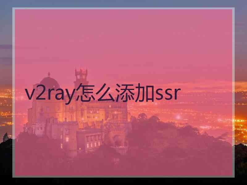 v2ray怎么添加ssr