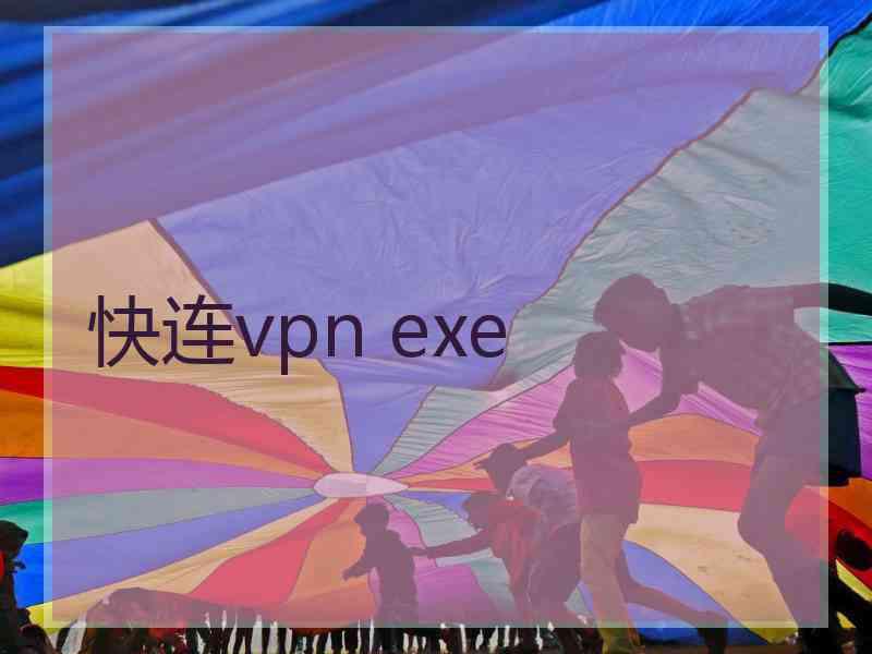 快连vpn exe