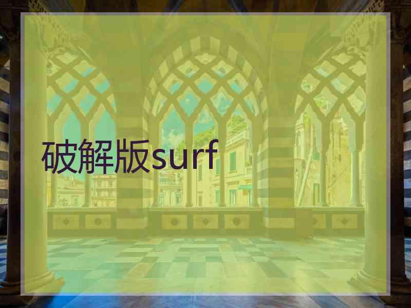 破解版surf