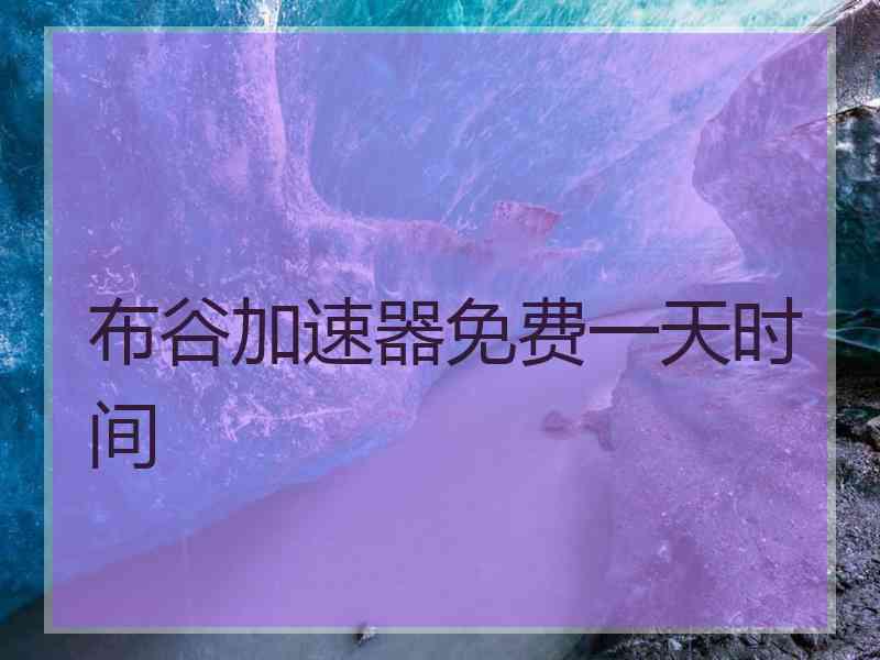 布谷加速器免费一天时间