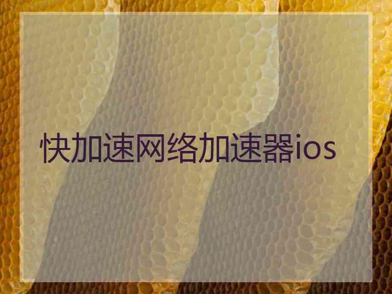快加速网络加速器ios