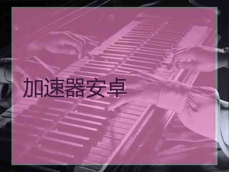加速器安卓