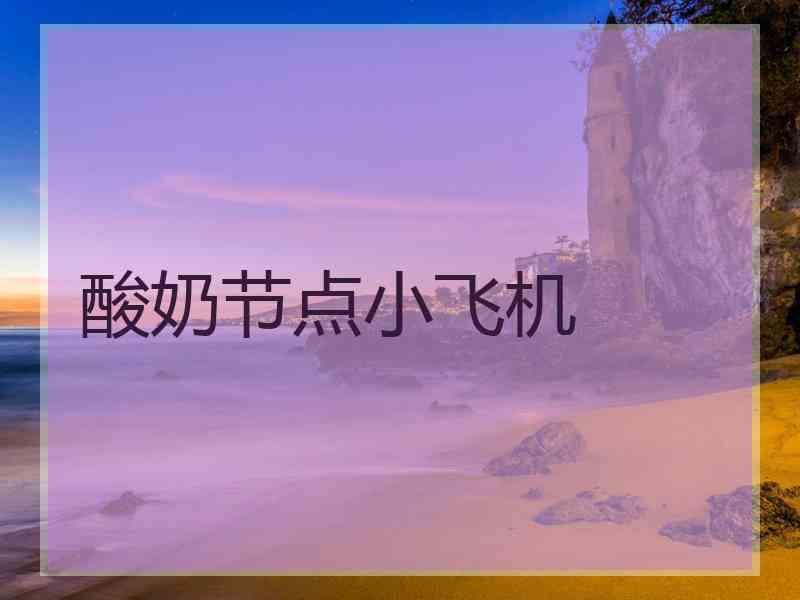 酸奶节点小飞机