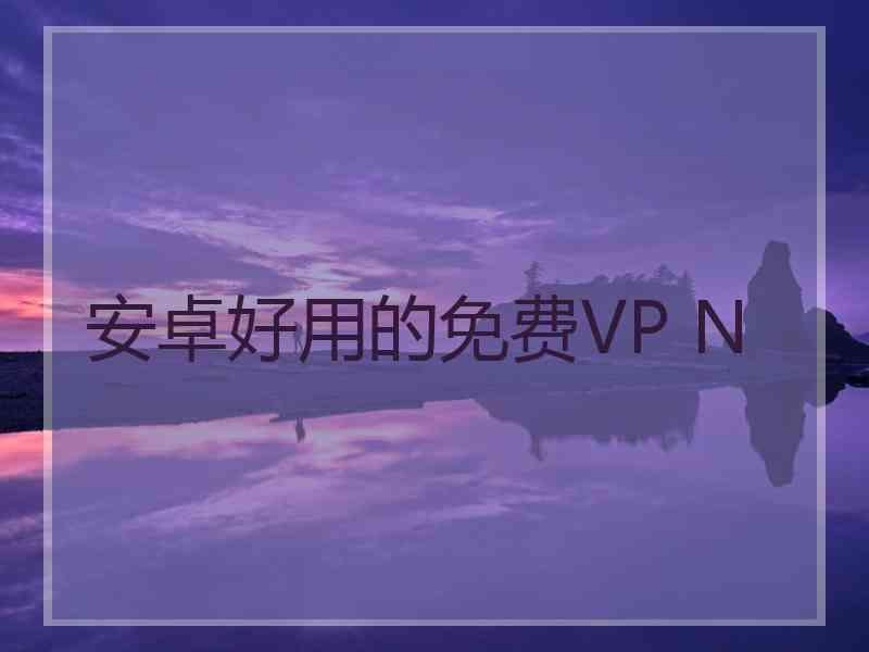安卓好用的免费VP N